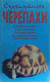 Книга Чегодаев А.Е. Сухопутные черепахи, 11-20454, Баград.рф